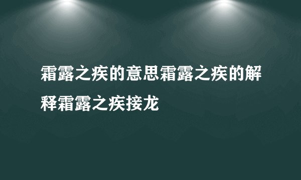 霜露之疾的意思霜露之疾的解释霜露之疾接龙