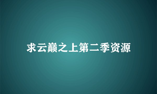 求云巅之上第二季资源