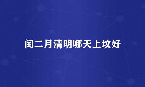 闰二月清明哪天上坟好