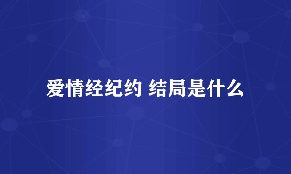 爱情经纪约 结局是什么
