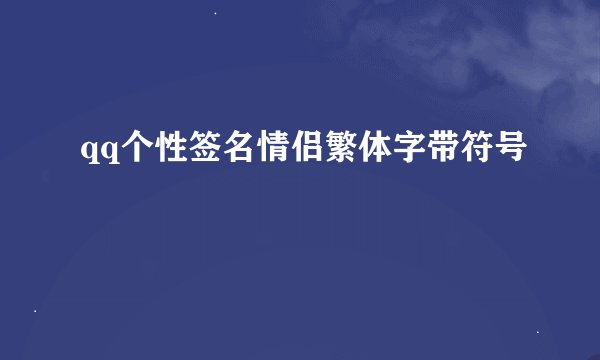 qq个性签名情侣繁体字带符号