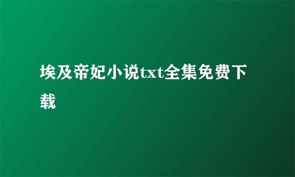 埃及帝妃小说txt全集免费下载