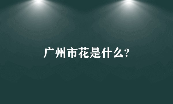 广州市花是什么?
