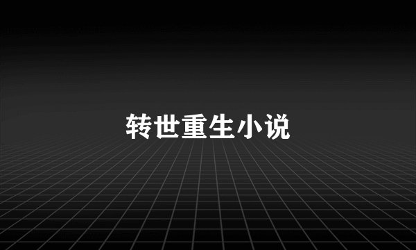 转世重生小说