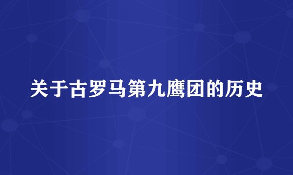 关于古罗马第九鹰团的历史