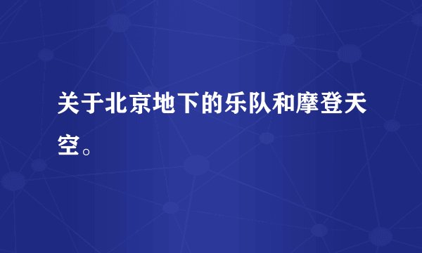 关于北京地下的乐队和摩登天空。