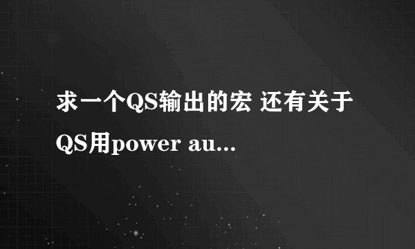 求一个QS输出的宏 还有关于QS用power auras的问题