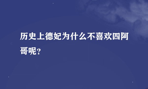 历史上德妃为什么不喜欢四阿哥呢？