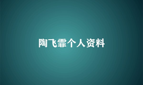 陶飞霏个人资料
