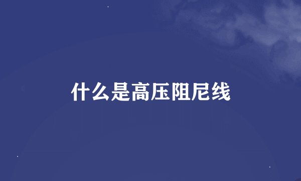 什么是高压阻尼线