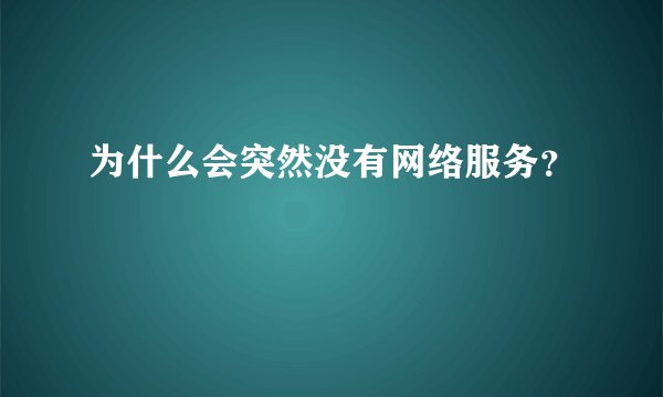 为什么会突然没有网络服务？