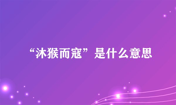 “沐猴而寇”是什么意思
