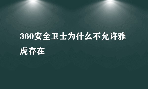 360安全卫士为什么不允许雅虎存在
