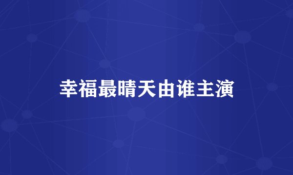 幸福最晴天由谁主演