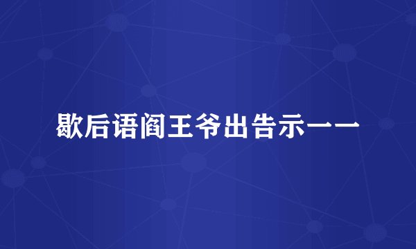 歇后语阎王爷出告示一一