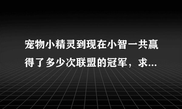 宠物小精灵到现在小智一共赢得了多少次联盟的冠军，求哪一部的哪几集。