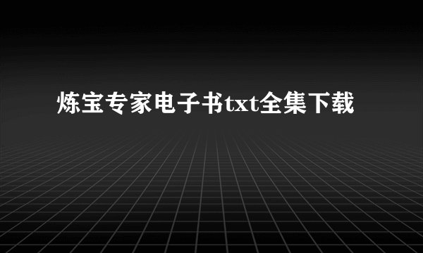 炼宝专家电子书txt全集下载