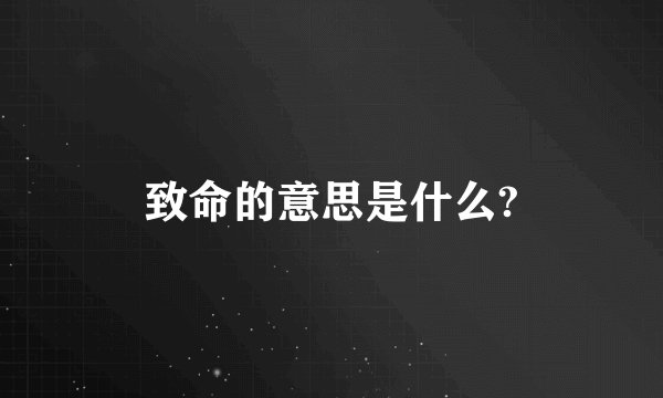 致命的意思是什么?