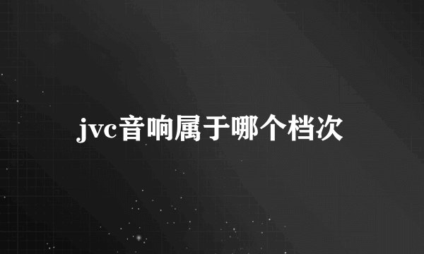jvc音响属于哪个档次