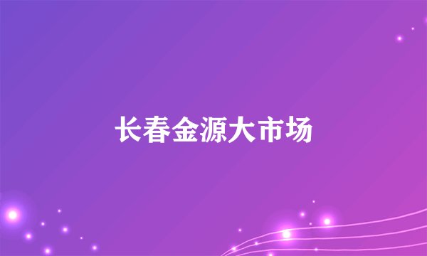 长春金源大市场
