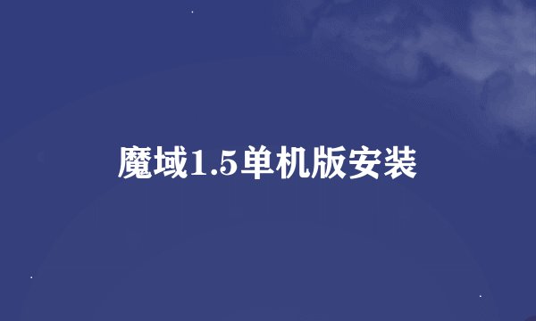 魔域1.5单机版安装