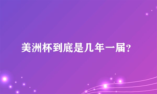 美洲杯到底是几年一届？