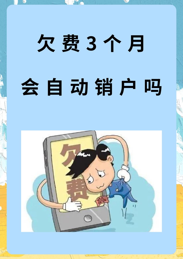 欠费3个月会自动销户吗
