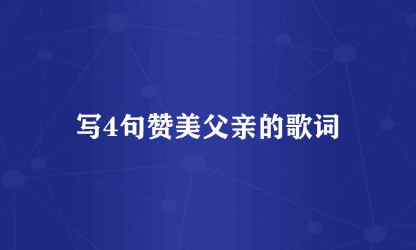 写4句赞美父亲的歌词