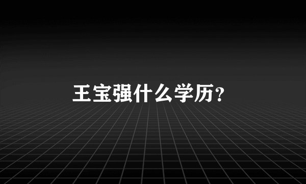 王宝强什么学历？