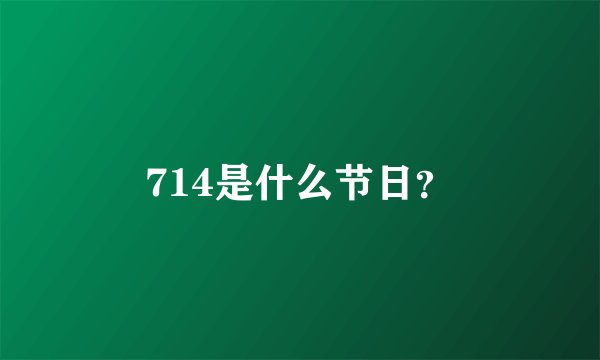714是什么节日？
