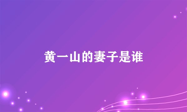 黄一山的妻子是谁