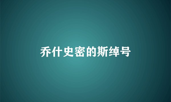 乔什史密的斯绰号