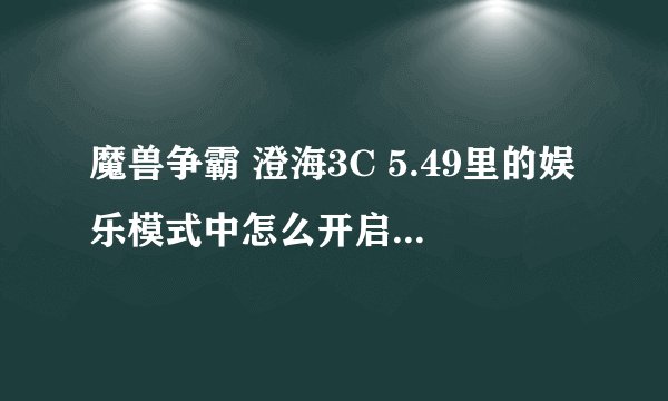 魔兽争霸 澄海3C 5.49里的娱乐模式中怎么开启怀特之门
