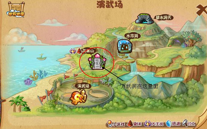 4399卡布西游万妖洞在哪