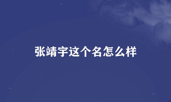 张靖宇这个名怎么样