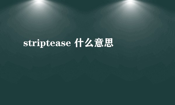 striptease 什么意思