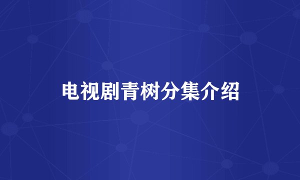 电视剧青树分集介绍