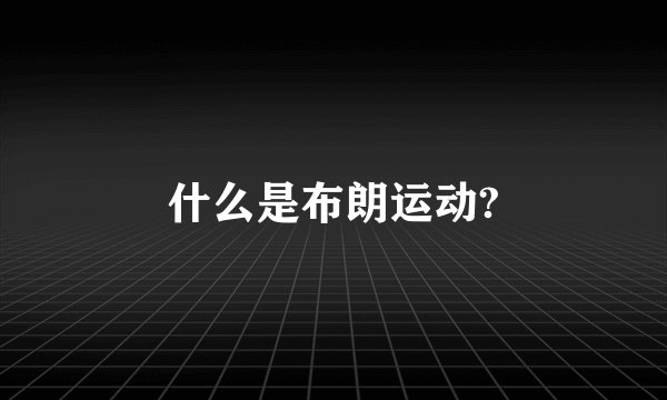 什么是布朗运动?