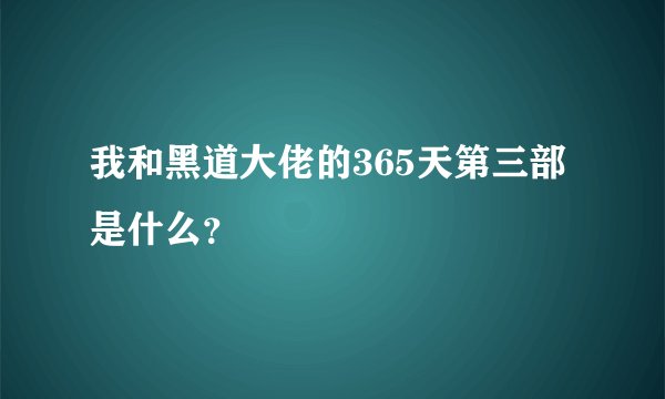 我和黑道大佬的365天第三部是什么？
