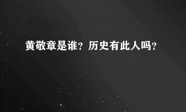 黄敬章是谁？历史有此人吗？