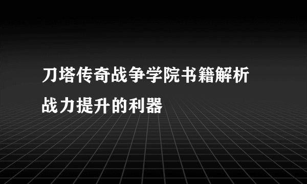 刀塔传奇战争学院书籍解析 战力提升的利器