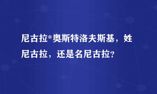 尼古拉*奥斯特洛夫斯基,姓尼古拉,还是名尼古拉?
