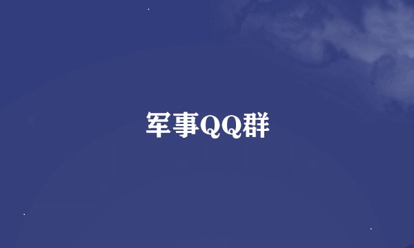 军事QQ群