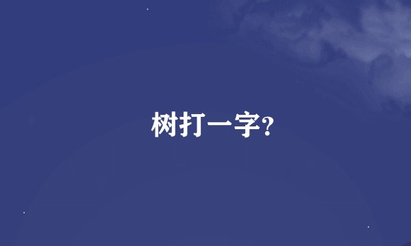 䅗树打一字？