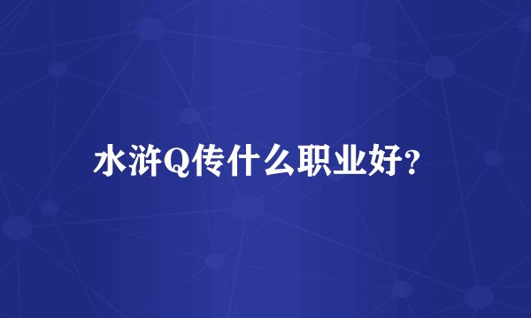 水浒Q传什么职业好？