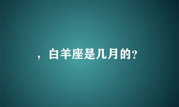 ，白羊座是几月的？