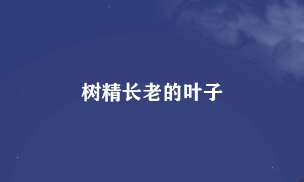 树精长老的叶子