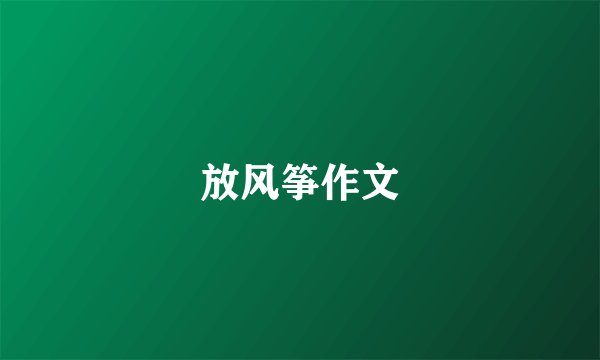 放风筝作文