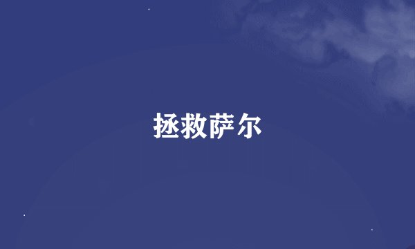 拯救萨尔