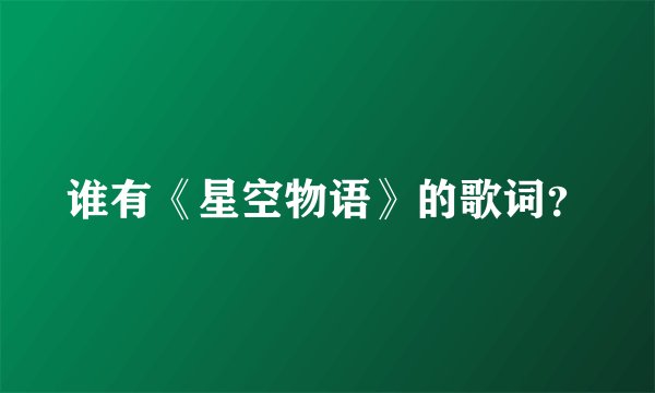 谁有《星空物语》的歌词？